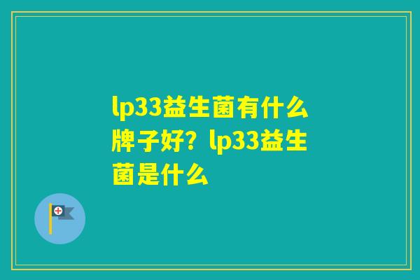 lp33益生菌有什么牌子好？lp33益生菌是什么