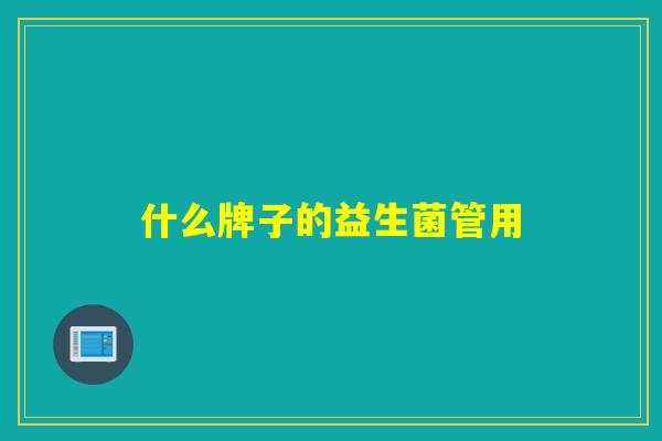 什么牌子的益生菌管用