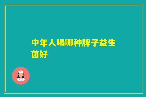 中年人喝哪种牌子益生菌好