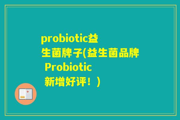 probiotic益生菌牌子(益生菌品牌 Probiotic 新增好评！)