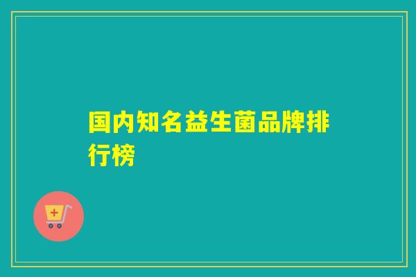 国内知名益生菌品牌排行榜