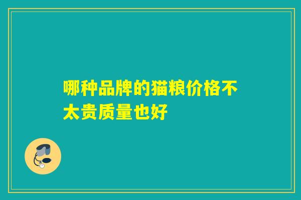 哪种品牌的猫粮价格不太贵质量也好