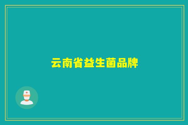 云南省益生菌品牌