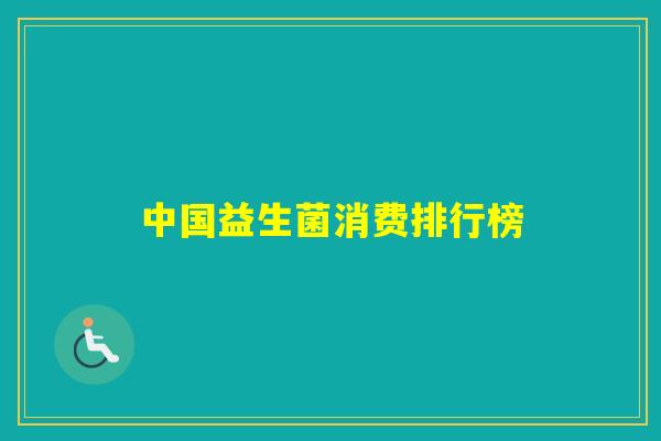中国益生菌消费排行榜