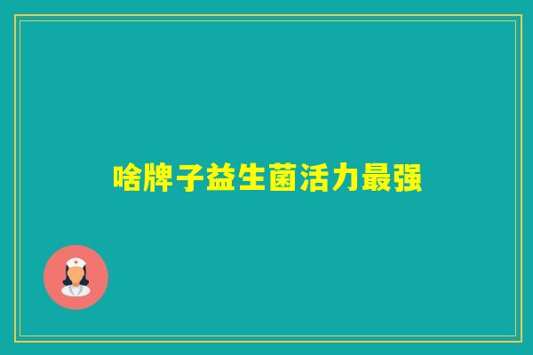 啥牌子益生菌活力强
