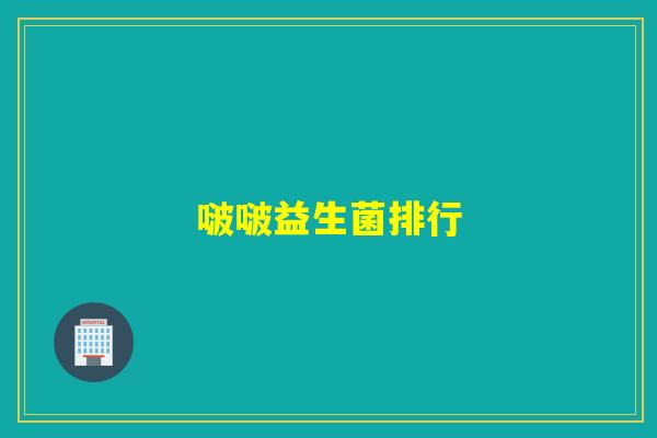 啵啵益生菌排行