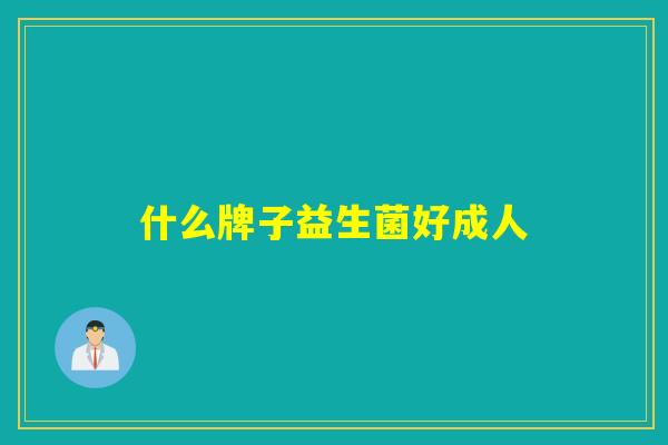什么牌子益生菌好成人