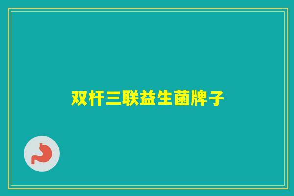 双杆三联益生菌牌子