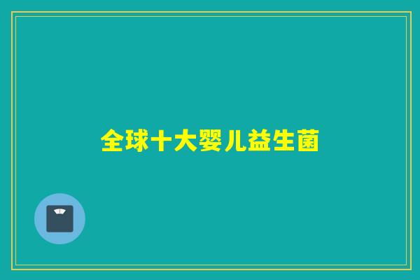 全球十大婴儿益生菌
