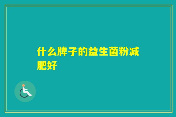 什么牌子的益生菌粉好