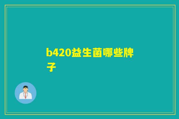 b420益生菌哪些牌子