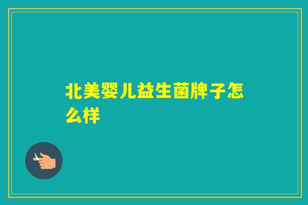 北美婴儿益生菌牌子怎么样