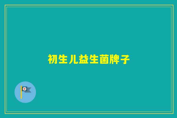初生儿益生菌牌子 初生儿益生菌牌子