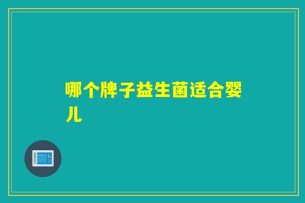 哪个牌子益生菌适合婴儿