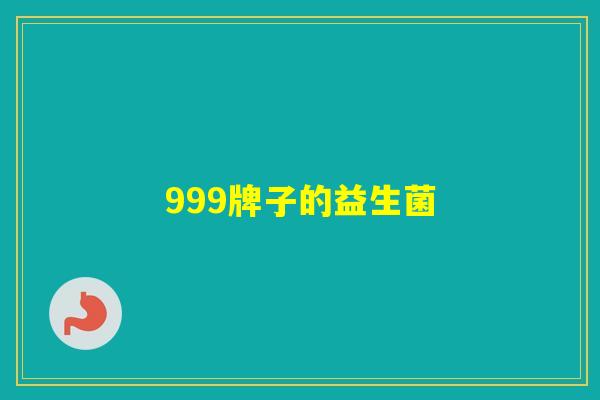 999牌子的益生菌