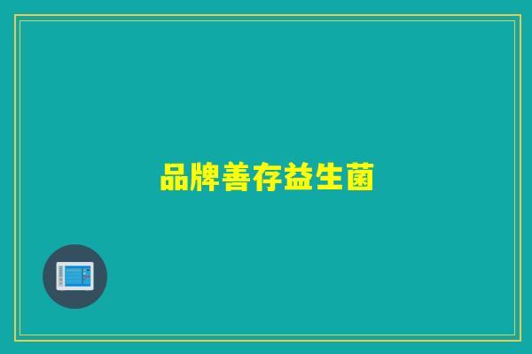 品牌善存益生菌