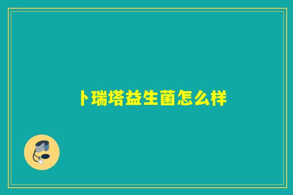 卜瑞塔益生菌怎么样