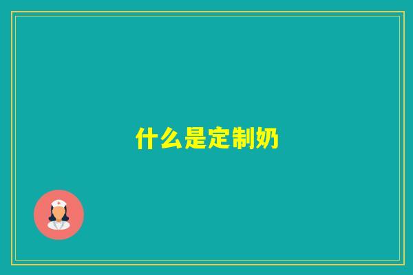 什么是定制奶