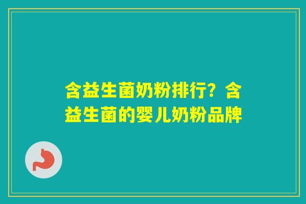 含益生菌奶粉排行?含益生菌的婴儿奶粉品牌 含益生菌奶粉排行?含益生菌的婴儿奶粉品牌