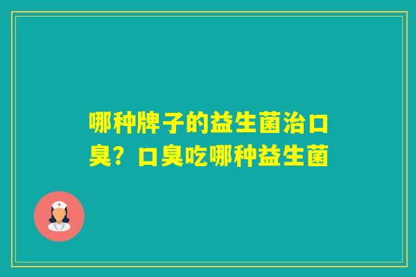 哪种牌子的益生菌？吃哪种益生菌