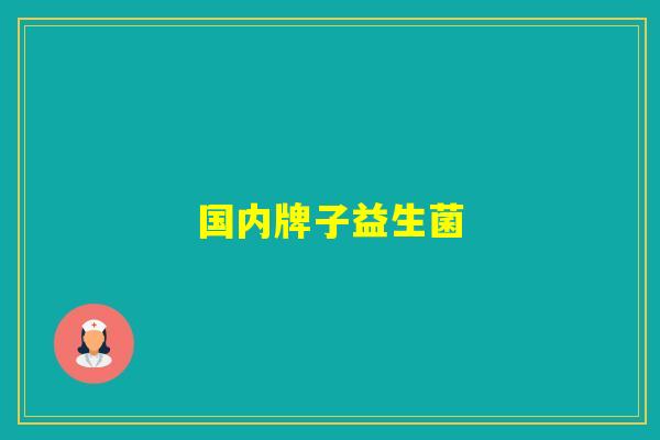 国内牌子益生菌