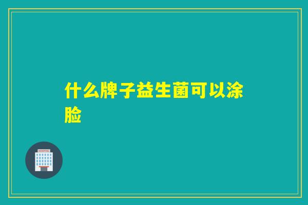 什么牌子益生菌可以涂脸