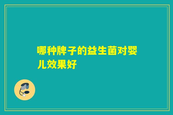 哪种牌子的益生菌对婴儿效果好