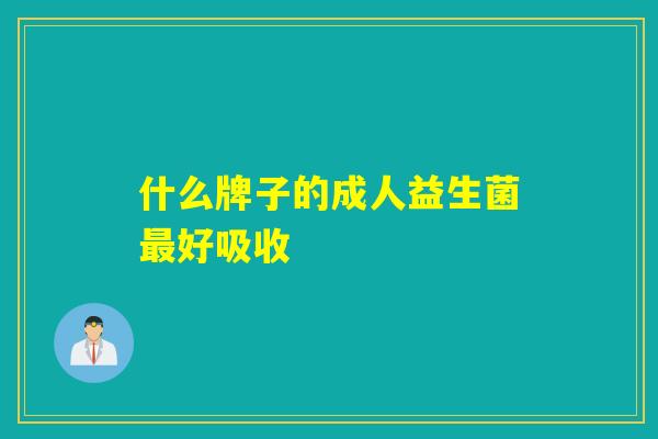 什么牌子的成人益生菌好吸收