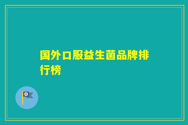 国外口服益生菌品牌排行榜