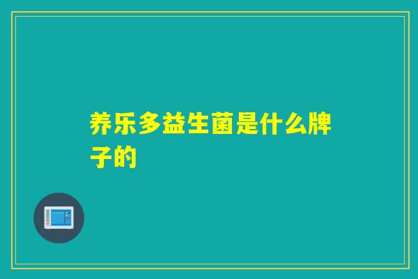 养乐多益生菌是什么牌子的