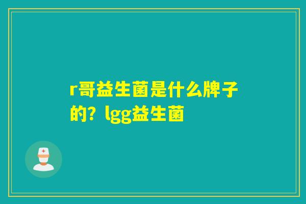 r哥益生菌是什么牌子的？lgg益生菌