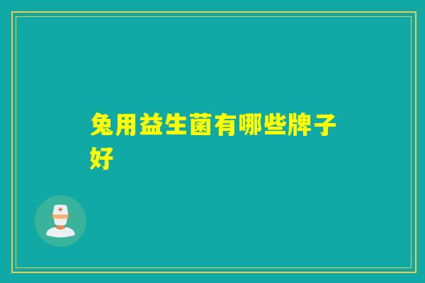 兔用益生菌有哪些牌子好