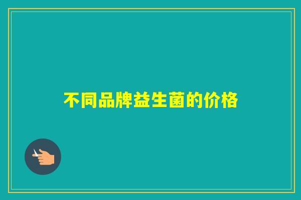 不同品牌益生菌的价格