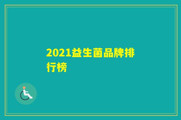 2021益生菌品牌排行榜