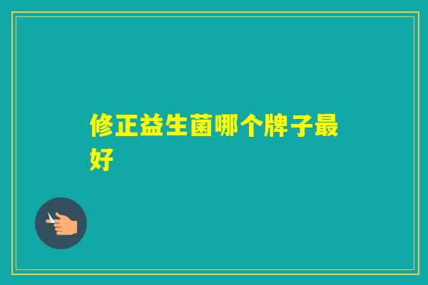 修正益生菌哪个牌子好