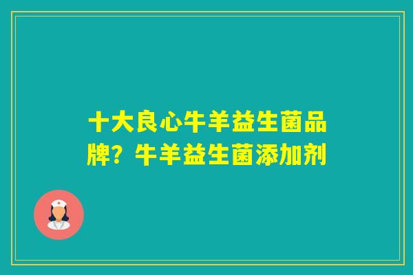 十大良心牛羊益生菌品牌？牛羊益生菌添加剂