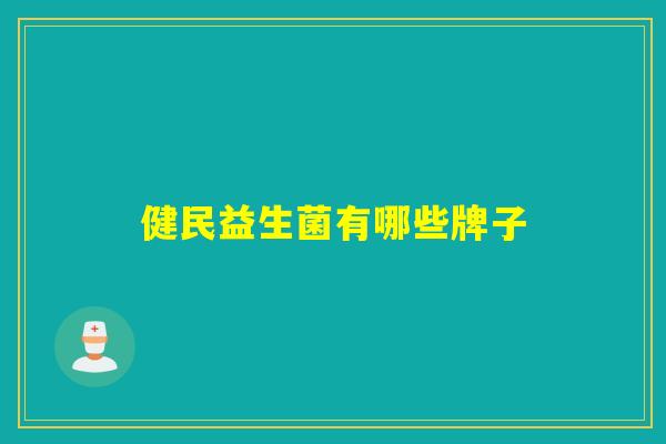 健民益生菌有哪些牌子