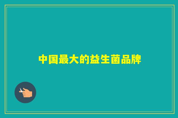 中国大的益生菌品牌