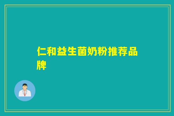 仁和益生菌奶粉推荐品牌
