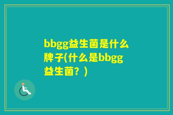 bbgg益生菌是什么牌子(什么是bbgg益生菌？)