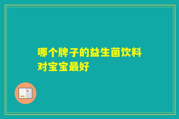 哪个牌子的益生菌饮料对宝宝好