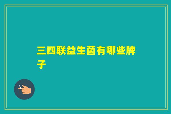 三四联益生菌有哪些牌子