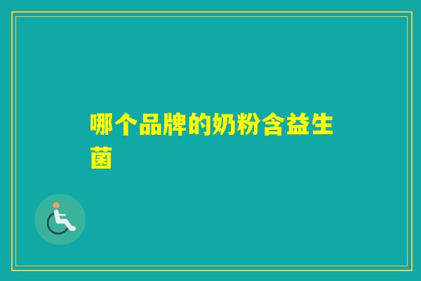 哪个品牌的奶粉含益生菌