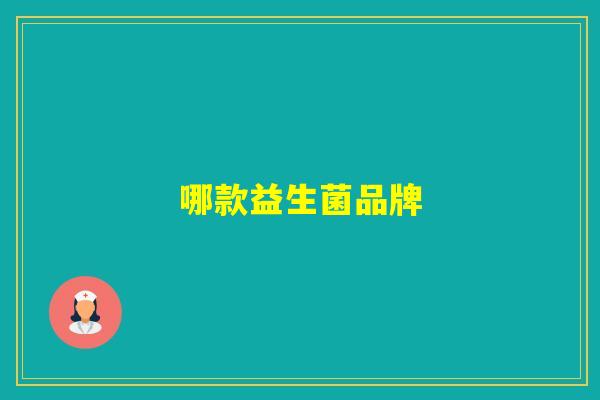 哪款益生菌品牌