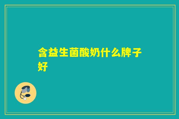 含益生菌酸奶什么牌子好
