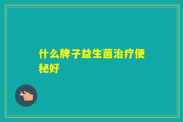 什么牌子益生菌好