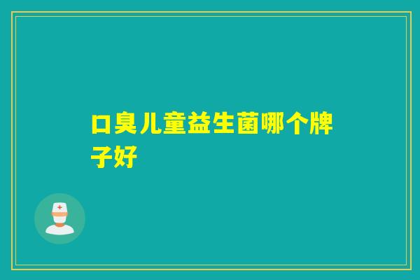 儿童益生菌哪个牌子好
