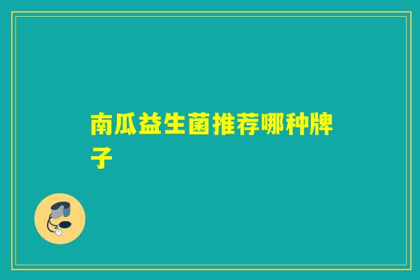 南瓜益生菌推荐哪种牌子