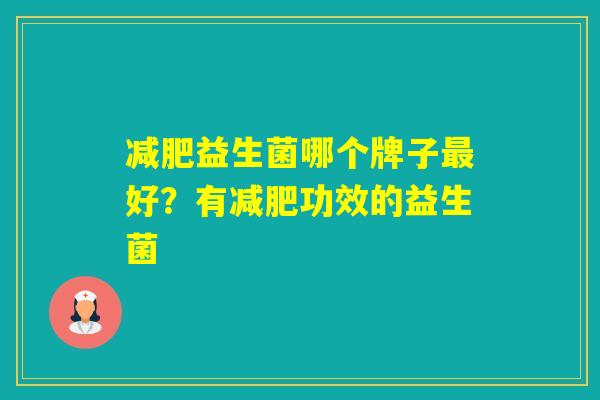 益生菌哪个牌子好？有功效的益生菌