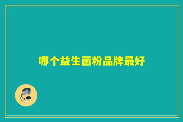 哪个益生菌粉品牌好